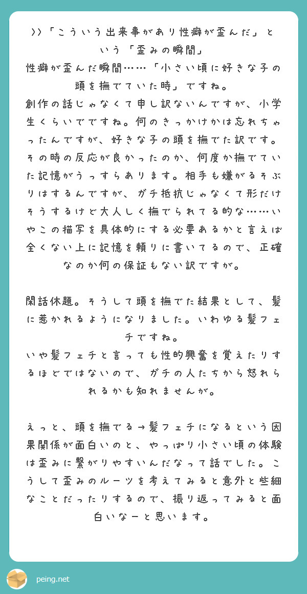 こういう出来事があり性癖が歪んだ」という「歪みの瞬間」 | Peing -質問箱-