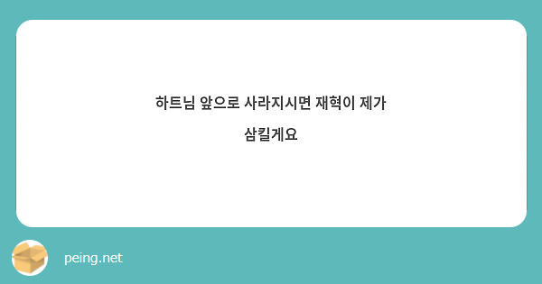 하트님 앞으로 사라지시면 재혁이 제가 삼킬게요