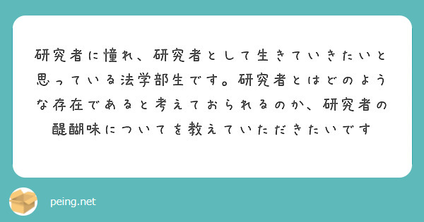 研究者に憧れ、研究者として生きていきたいと思っている法学部生です。研究者とはどのような存在であると考えておられるのか、研究者の醍醐味についてを教えていただきたいです