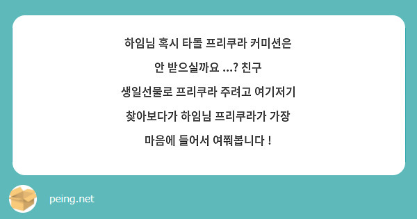 하임님 혹시 타돌 프리쿠라 커미션은 안 받으실까요 ...? 친구 생일선물로 프리쿠라 주려고 여기저기 찾아보다가 하임님 프리쿠라가 가장 마음에 들어서 여쭤봅니다 ! 