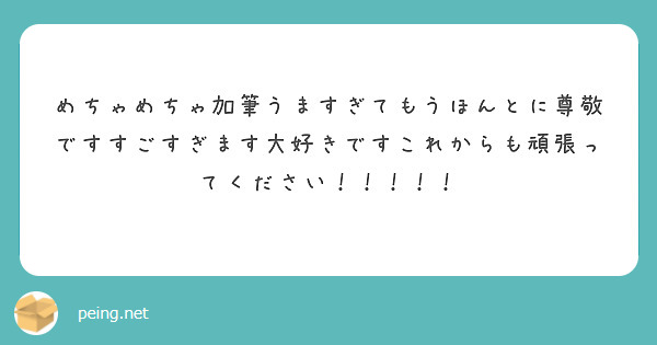 めちゃめちゃ加筆うますぎてもうほんとに尊敬ですすごすぎます大好きですこれからも頑張ってください！！！！！