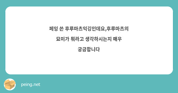 페잉 쓴 후루마츠익깅인데요,후루마츠의 묘미가 뭐라고 생각하시는지 매우 궁금합니다