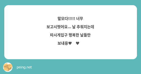 말모다!!!!! 너무 보고시펏어요... 날 추워지는데 따시게입구 행복한 날들만 보내용♥︎♥︎ 