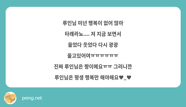 루인님 미넌 행복이 없어 많아 타래라뇨.... 저 지금 보면서 울었다 웃었다 다시 광광 | Peing -질문함-