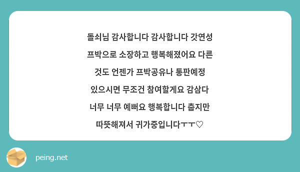 돌쇠님 감사합니다 감사합니다 갓연성 프박으로 소장하고 행복해졌어요 다른 것도 언젠가 프박공유나 통판예정 있으시면 무조건 참여할게요 감삼다 너무 너무 예뻐요 행복합니다 춥지만 따뜻해져서 귀가중입니다ㅜㅜ♡