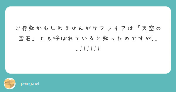 ご存知かもしれませんがサファイアは「天空の宝石」とも呼ばれていると知ったのですが...!!!!!!