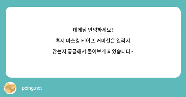 데데님 안녕하세요!
혹시 마스킹 테이프 커미션은 열리지 않는지 궁금해서 물어보게 되었습니다~
