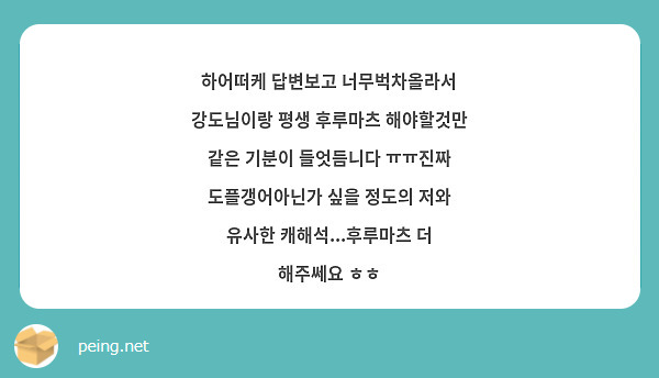 하어떠케 답변보고 너무벅차올라서 강도님이랑 평생 후루마츠 해야할것만 같은 기분이 들엇듬니다 ㅠㅠ진짜 도플갱어아닌가 싶을 정도의 저와 유사한 캐해석...후루마츠 더 해주쎄요 ㅎㅎ