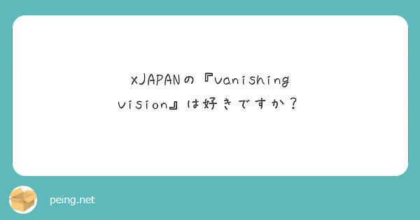 XJAPANの『Vanishing Vision』は好きですか？


