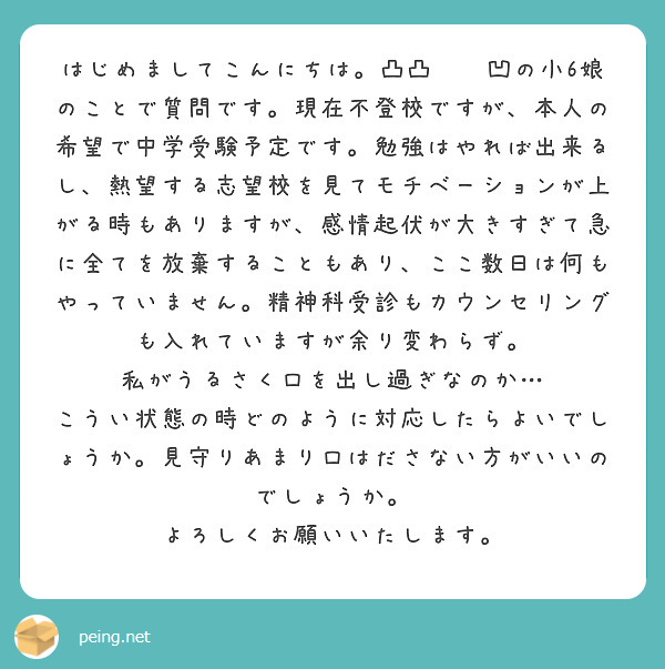 はじめましてこんにちは。凸凸◽︎凹の小6娘のことで質問です。現在不登校ですが、本人の希望で中学受験予定です。勉強はやれば出来るし、熱望する志望校を見てモチベーションが上がる時もありますが、感情起伏が大きすぎて急に全てを放棄することもあり、ここ数日は何もやっていません。精神科受診もカウンセリングも入れていますが余り変わらず。
私がうるさく口を出し過ぎなのか…
こうい状態の時どのように対応したらよいでしょうか。見守りあまり口はださない方がいいのでしょうか。
よろしくお願いいたします。