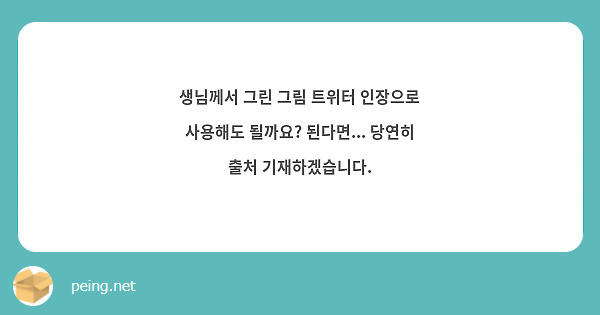 생님께서 그린 그림 트위터 인장으로 사용해도 될까요? 된다면... 당연히 출처 기재하겠습니다. 