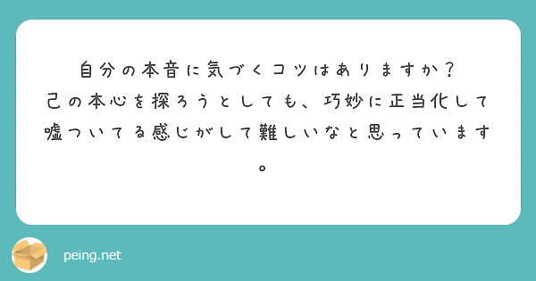自分の本音に気づくコツはありますか？
己の本心を探ろうとしても、巧妙に正当化して嘘ついてる感じがして難しいなと思っています。