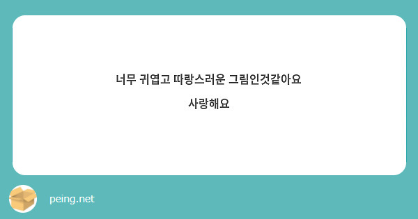 너무 귀엽고 따랑스러운 그림인것같아요 사랑해요