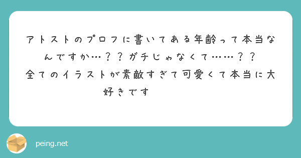 アトストのプロフに書いてある年齢って本当なんですか…？？ガチじゃなくて……？？
全てのイラストが素敵すぎて可愛くて本当に大好きです😭😭💖💖