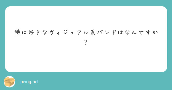 特に好きなヴィジュアル系バンドはなんですか？

