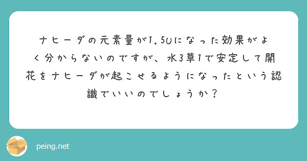 ナヒーダの元素量が1.5Uになった効果がよく分からないのですが、水3草1で安定して開花をナヒーダが起こせるようになったという認識でいいのでしょうか？