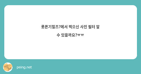 롯폰기힐즈?에서 찍으신 사진 필터 알 수 있을까요?ㅠㅠ