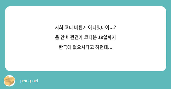 저희 코디 바뀐거 아니였나여...? 음 안 바뀐건가 코디분 19일까지 한국에 없으시다고 하던데...