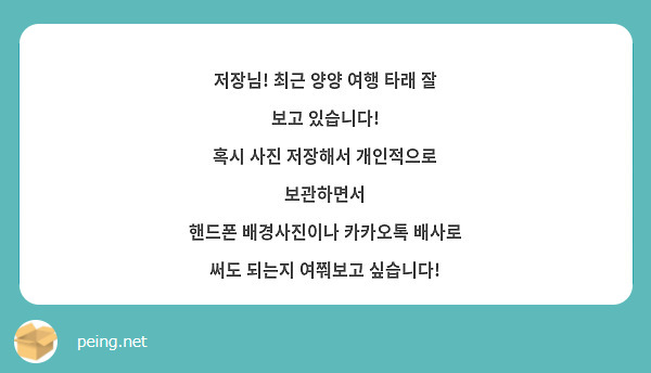 저장님! 최근 양양 여행 타래 잘 보고 있습니다!
혹시 사진 저장해서 개인적으로 보관하면서
핸드폰 배경사진이나 카카오톡 배사로 써도 되는지 여쭤보고 싶습니다!