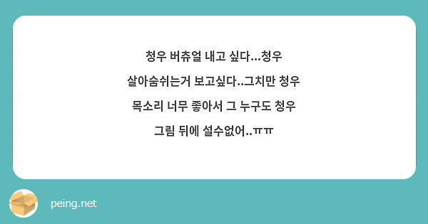 청우 버츄얼 내고 싶다...청우 살아숨쉬는거 보고싶다..그치만 청우 목소리 너무 좋아서 그 누구도 청우 그림 뒤에 설수없어..ㅠㅠ
