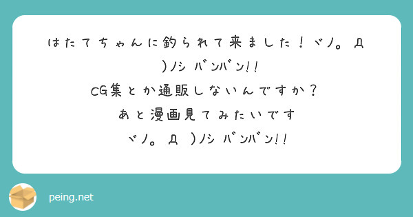 はたてちゃんに釣られて来ました！ヾﾉ｡ÒдÓ)ﾉｼ ﾊﾞﾝﾊﾞﾝ!!
CG集とか通販しないんですか？
あと漫画見てみたいです
ヾﾉ｡ÒдÓ)ﾉｼ ﾊﾞﾝﾊﾞﾝ!!