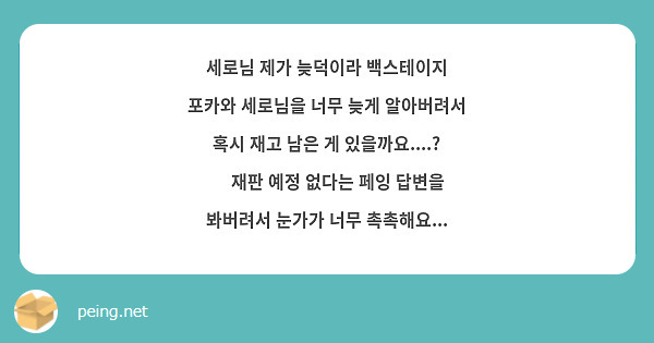 세로님 제가 늦덕이라 백스테이지 포카와 세로님을 너무 늦게 알아버려서 혹시 재고 남은 게 있을까요....? 🥹 재판 예정 없다는 페잉 답변을 봐버려서 눈가가 너무 촉촉해요...