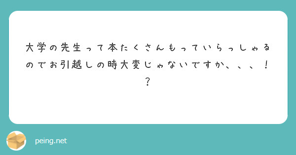 大学の先生って本たくさんもっていらっしゃるのでお引越しの時大変じゃないですか、、、！？