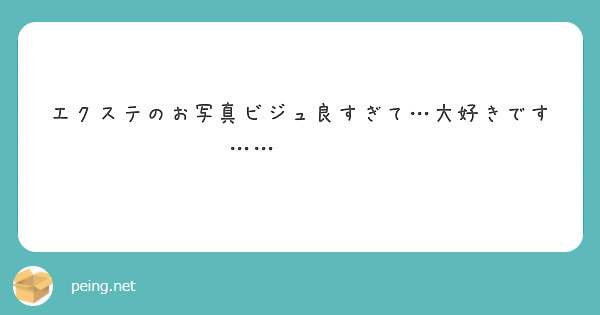 エクステのお写真ビジュ良すぎて…大好きです……😭💘💘💘