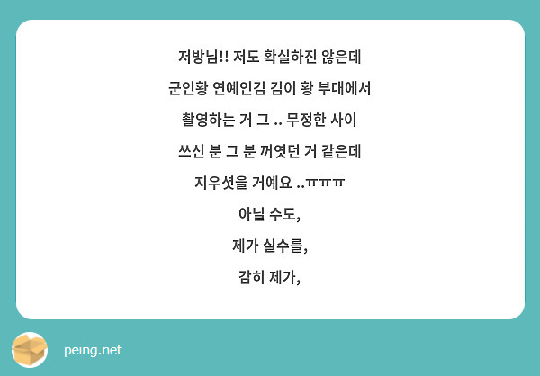저방님!! 저도 확실하진 않은데 군인황 연예인김 김이 황 부대에서 촬영하는 거 그 .. 무정한 사이 쓰신 분 그 분 꺼엿던 거 같은데 지우셧을 거예요 ..ㅠㅠㅠ
아닐 수도,
제가 실수를,
감히 제가,