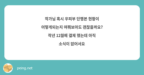 작가님 혹시 우피부 단행본 현황이 어떻게되는지 여쭤보아도 괜찮을까요?
작년 12월에 결제 했는데 아직 소식이 없어서요