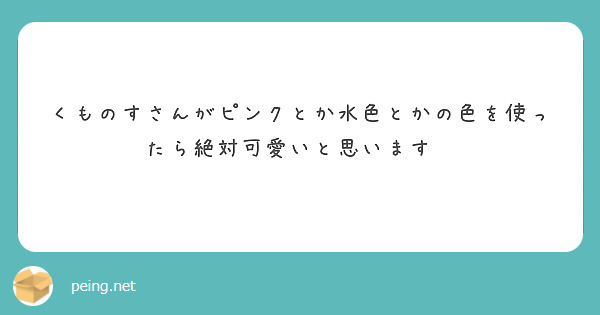 くものすさんがピンクとか水色とかの色を使ったら絶対可愛いと思います🥺
