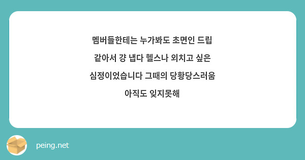 멤버들한테는 누가봐도 초면인 드립 같아서 걍 냅다 헬스나 외치고 싶은 심정이었습니다 그때의 당황당스러움 아직도 잊지못해