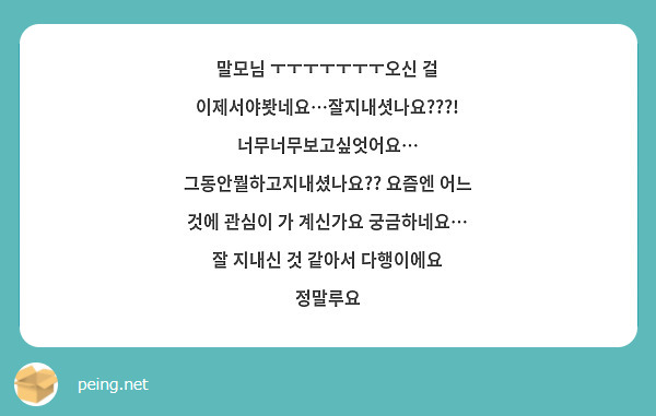 말모님 ㅜㅜㅜㅜㅜㅜㅜ오신 걸 이제서야봣네요…잘지내셧나요???! 너무너무보고싶엇어요… 그동안뭘하고지내셨나요?? 요즘엔 어느 것에 관심이 가 계신가요 궁금하네요… 잘 지내신 것 같아서 다행이에요 정말루요