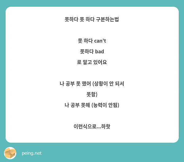 못하다 못 하다 구분하는법 못 하다 can't 못하다 bad 로 알고 있어요 나 공부 못 했어 | Peing -질문함- 못하다 못 하다 구분하는법 못 하다 Can'T 못하다 Bad 로 알고 있어요 나 공부 못 했어 | Peing -질문함-
