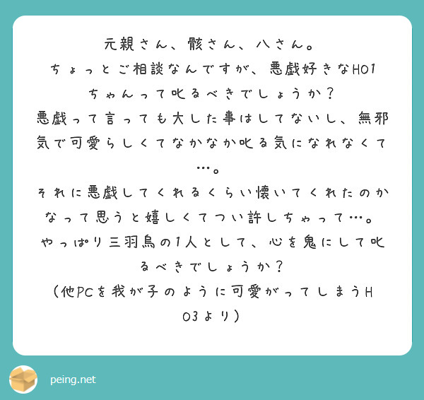 元親さん、骸さん、八さん。 ちょっとご相談なんですが、悪戯好きなHO1ちゃんって叱るべきでしょうか？ | Peing -質問箱-