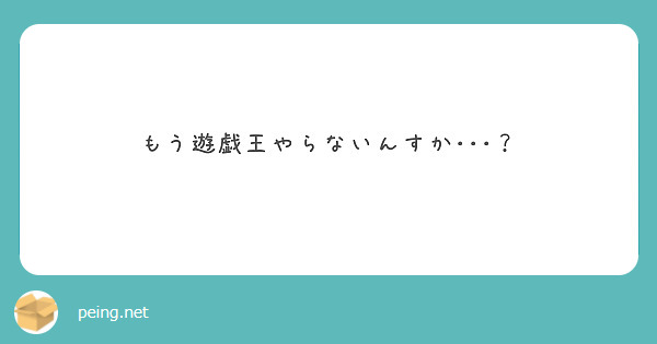 もう遊戯王やらないんすか･･･？