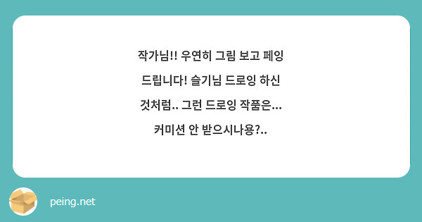 작가님!! 우연히 그림 보고 페잉 드립니다! 슬기님 드로잉 하신 것처럼.. 그런 드로잉 작품은... 커미션 안 받으시나용?..