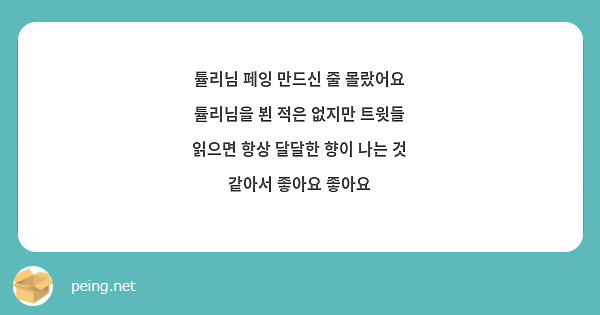 튤리님 페잉 만드신 줄 몰랐어요 튤리님을 뵌 적은 없지만 트윗들 읽으면 항상 달달한 향이 나는 것 같아서 좋아요 좋아요 