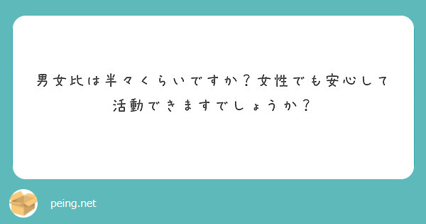 男女比は半々くらいですか？女性でも安心して活動できますでしょうか？