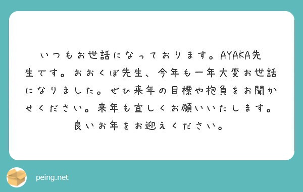 いつもお世話になっております Ayaka先生です おおくぼ先生 今年も一年大変お世話になりました ぜひ来年の目標 Peing 質問箱