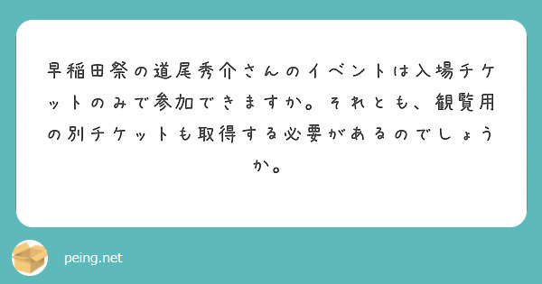 早稲田祭の道尾秀介さんのイベントは入場チケットのみで参加できますか。それとも、観覧用の別チケットも取得する必要があるのでしょうか。