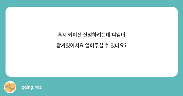 혹시 커미션 신청하려는데 디엠이 잠겨있어서요 열어주실 수 있나요?