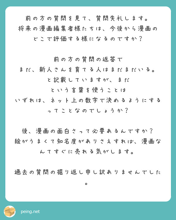 前の方の質問を見て、質問失礼します。 将来の漫画編集者様たちは、今後から漫画の どこで評価する様になるのですか？ | Peing -質問箱-