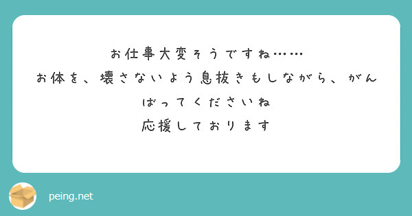 お仕事大変そうですね……
お体を、壊さないよう息抜きもしながら、がんばってくださいね
応援しております