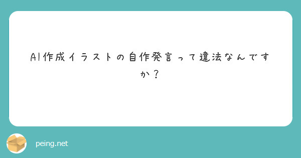 Ai作成イラストの自作発言って違法なんですか Peing 質問箱