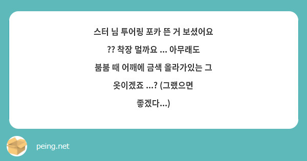 스터 님 투어링 포카 뜬 거 보셨어요 ?? 착장 멀까요 ... 아무래도 붐붐 때 어깨에 금색 올라가있는 그 옷이겠죠 ...? (그랬으면 좋겠다...)