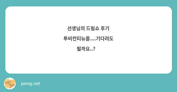선생님의 드림쇼 후기 투비컨티뉴를....기다려도 될까요..?🥺
