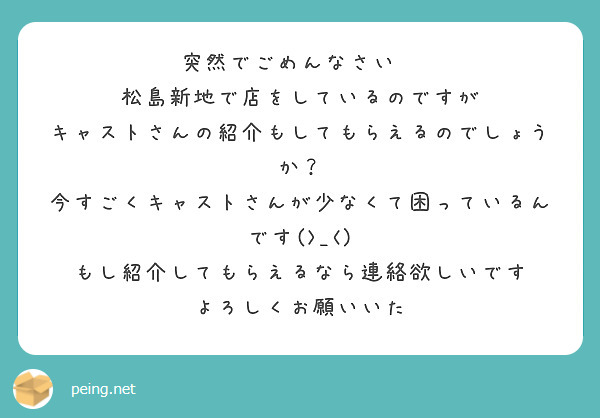 突然でごめんなさい🙏
松島新地で店をしているのですが
キャストさんの紹介もしてもらえるのでしょうか？
今すごくキャストさんが少なくて困っているんです(>_<)
もし紹介してもらえるなら連絡欲しいです
よろしくお願いいた