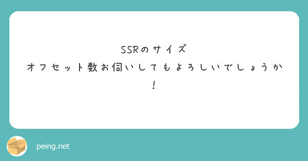 SSRのサイズ オフセット数お伺いしてもよろしいでしょうか！