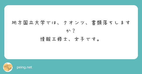 地方国立大学では、クオンツ、書類落ちしますか？
情報工修士、女子です。